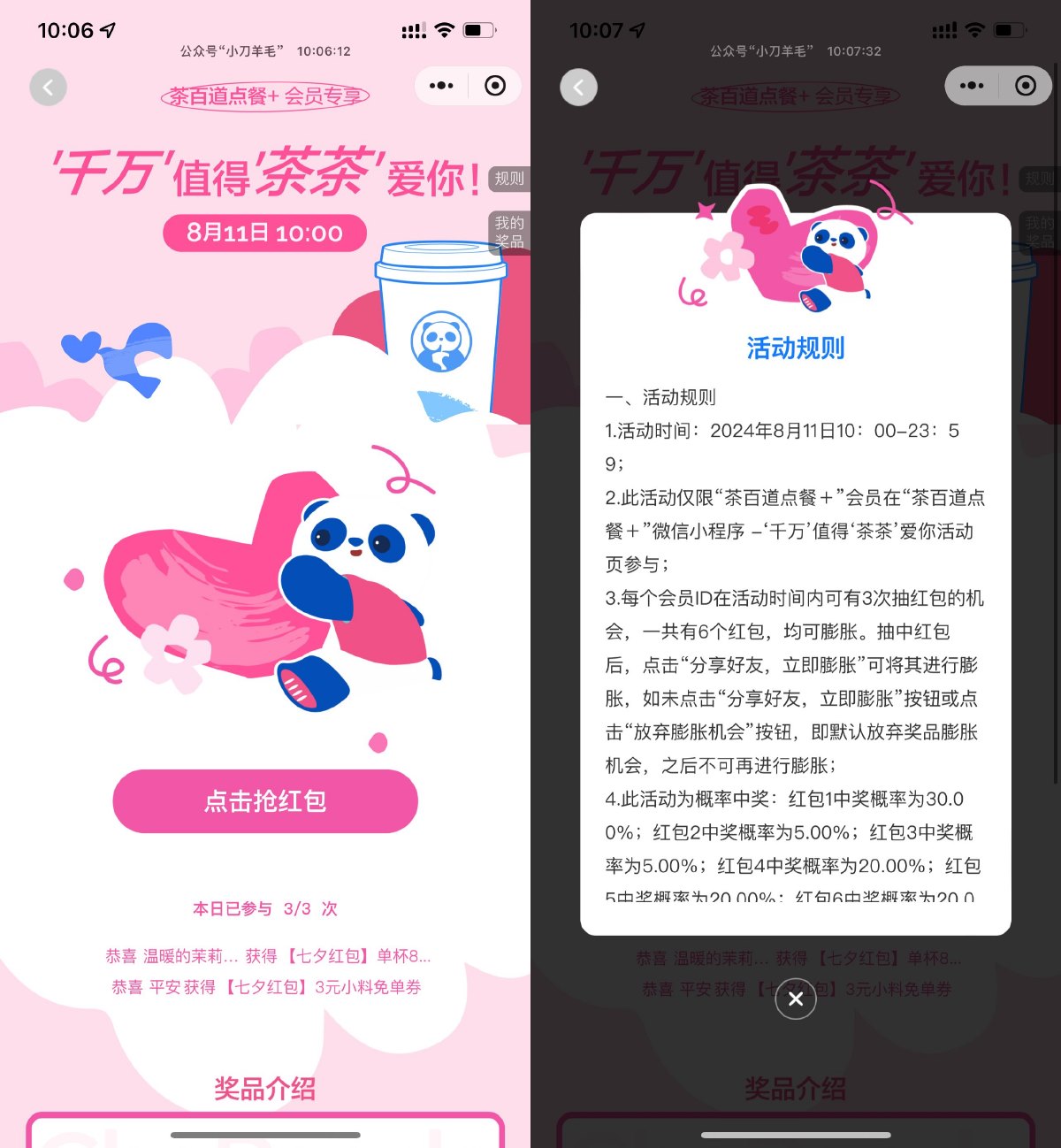 茶百道天降红包膨胀得免单券