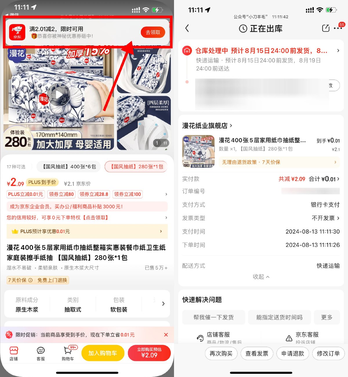 京东领券0.09撸加厚抽纸一包