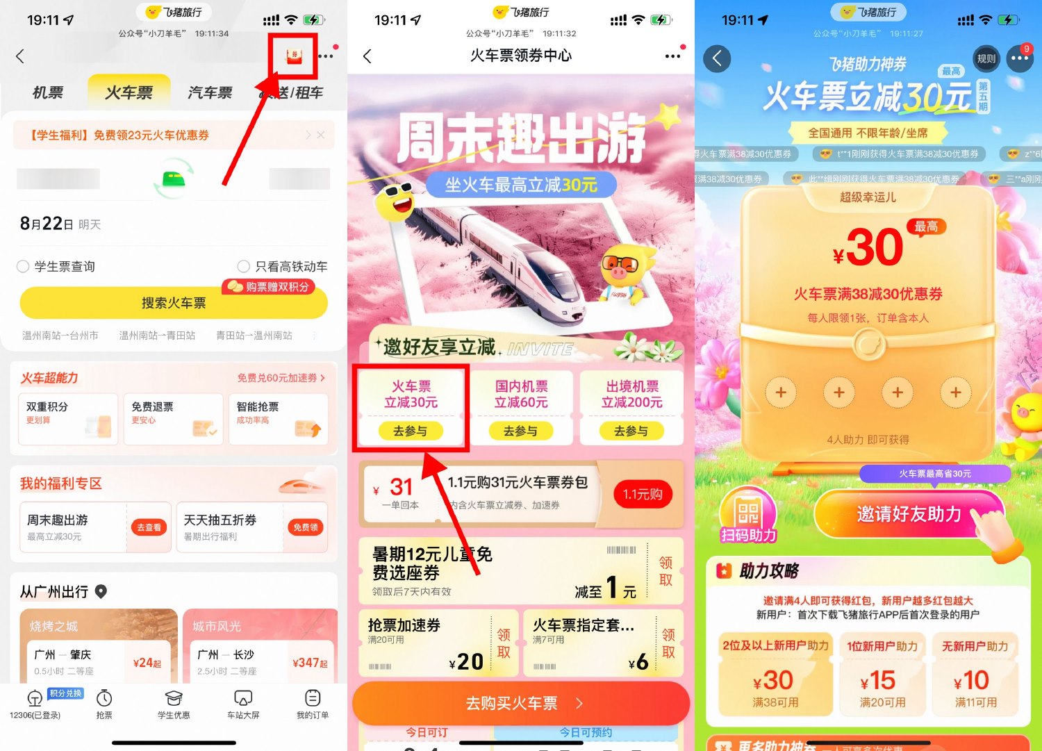 飞猪4人助力领30元火车票券