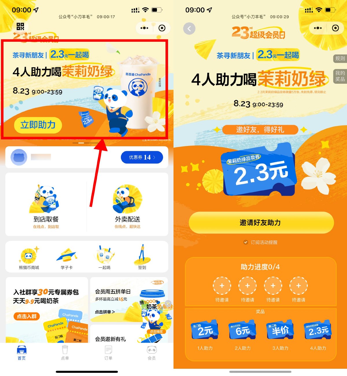 茶百道4人助力领2.3元饮品券