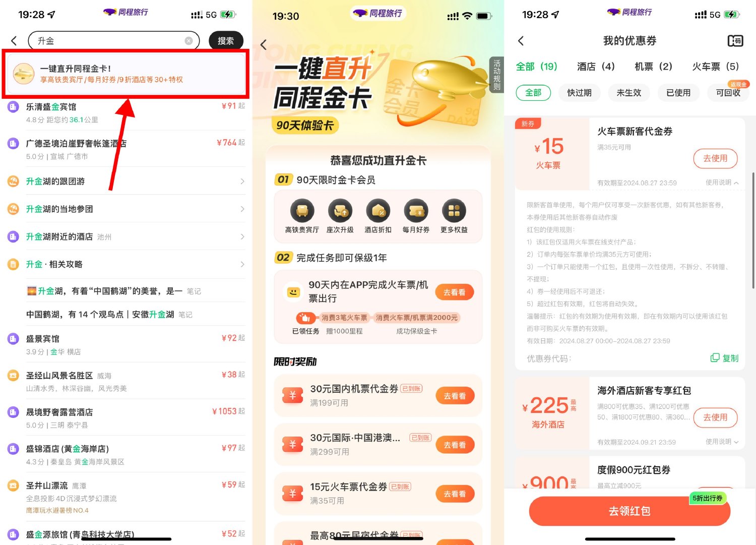 同程旅行领35减15元火车票券