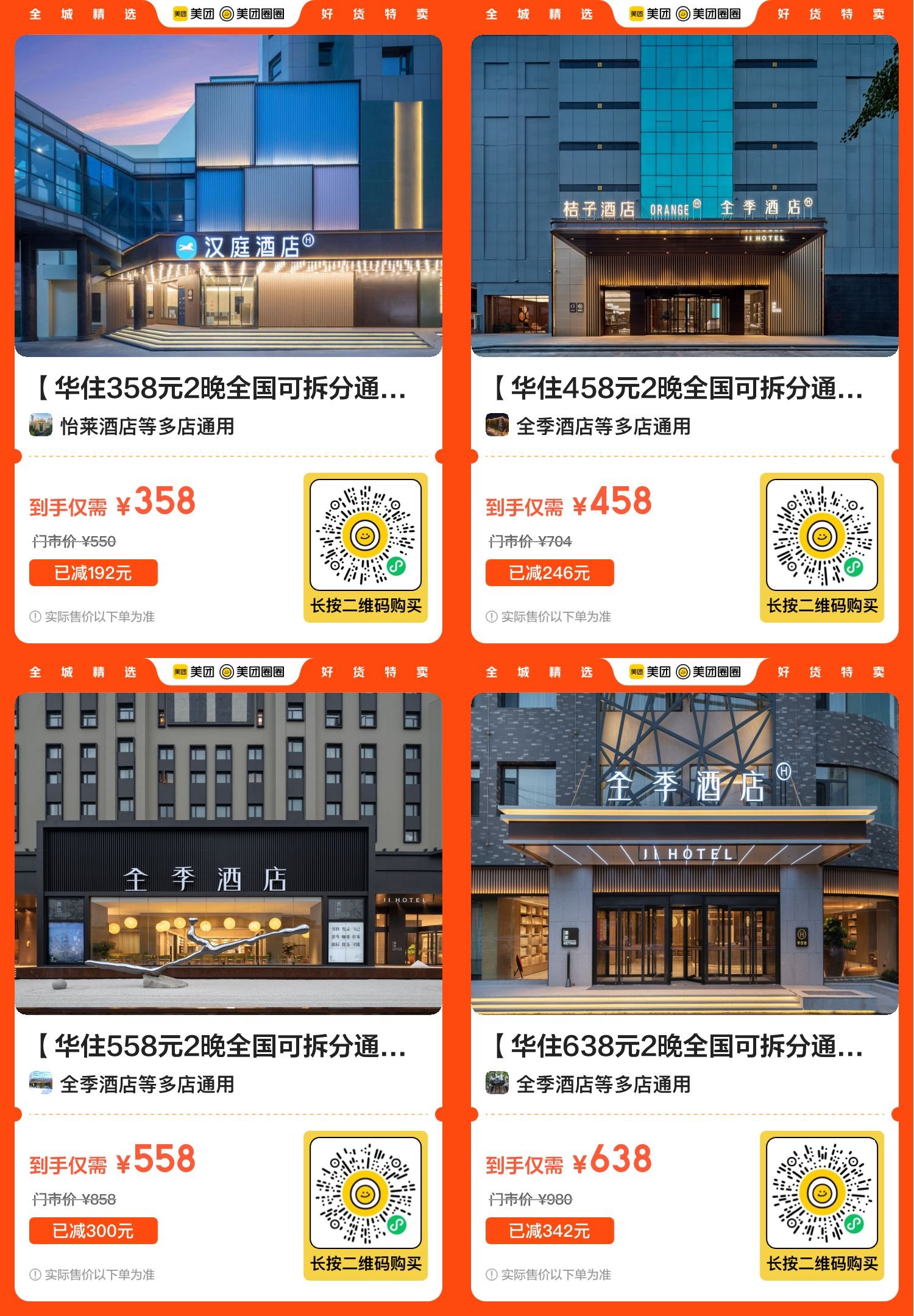 美团华住会品牌酒店好价通兑