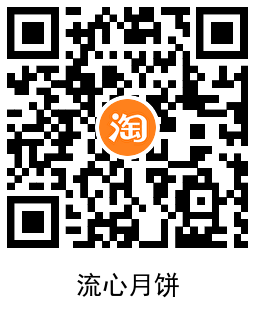 淘宝几毛撸大牌流心月饼包邮