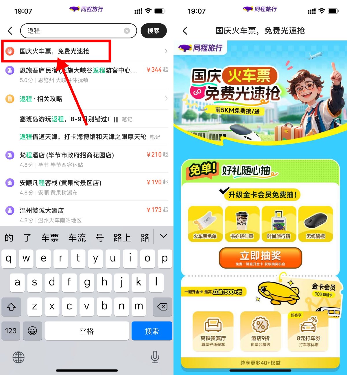 同程旅行领30减10元火车票券