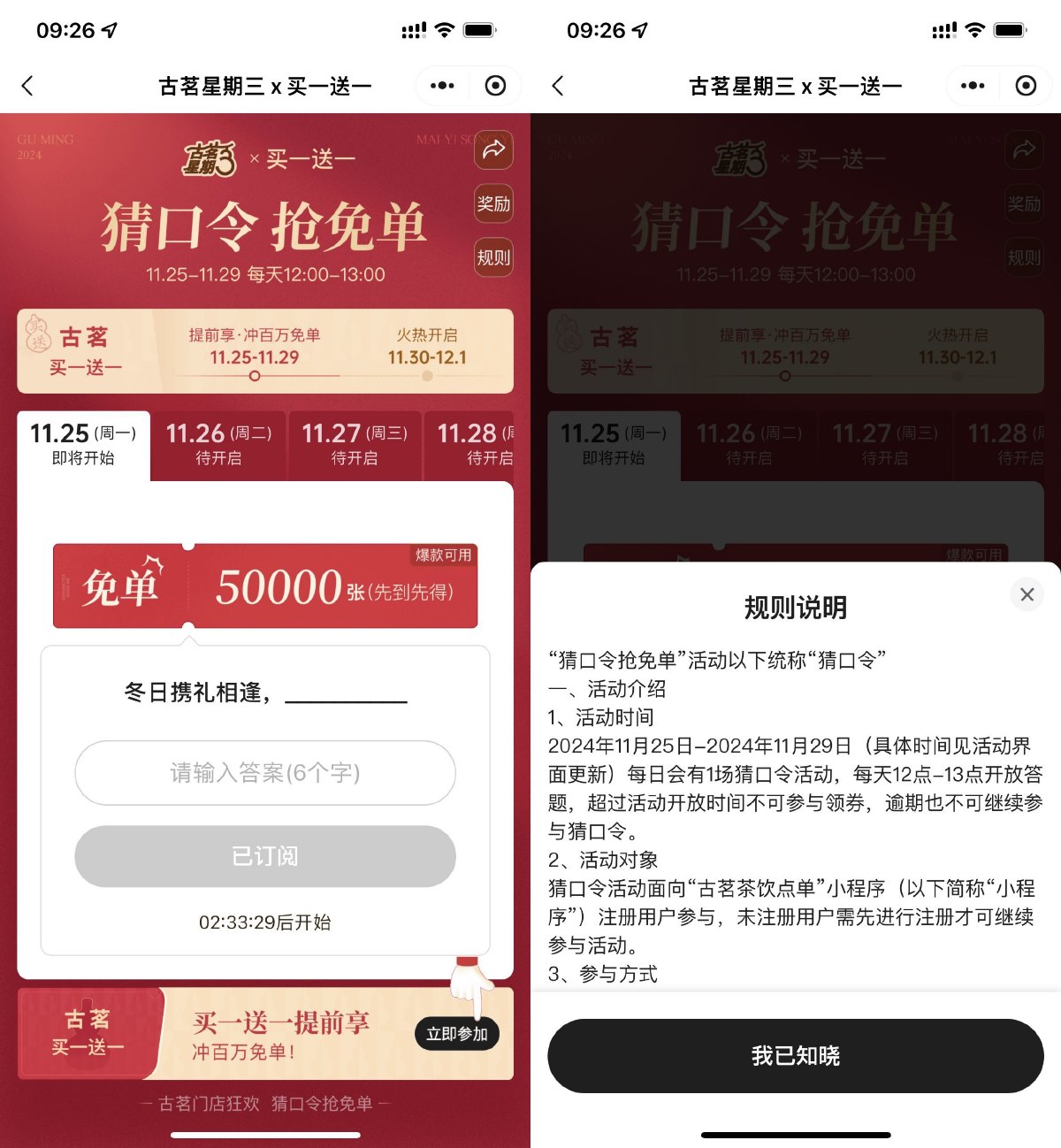 古茗每天猜口令抢5万份免单券