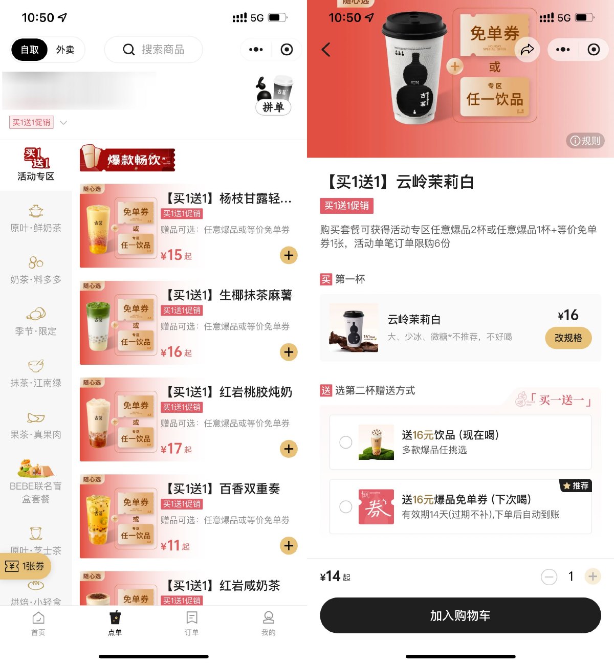 古茗冬季爆品促销限时买1送1