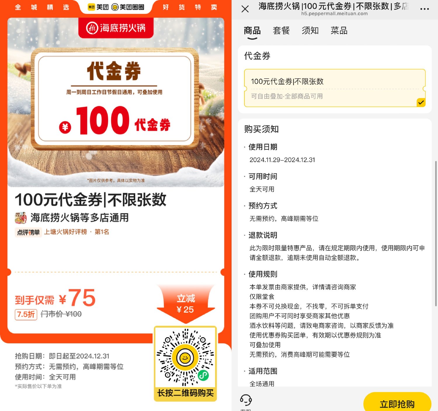 海底捞火锅75亓买100亓代金券