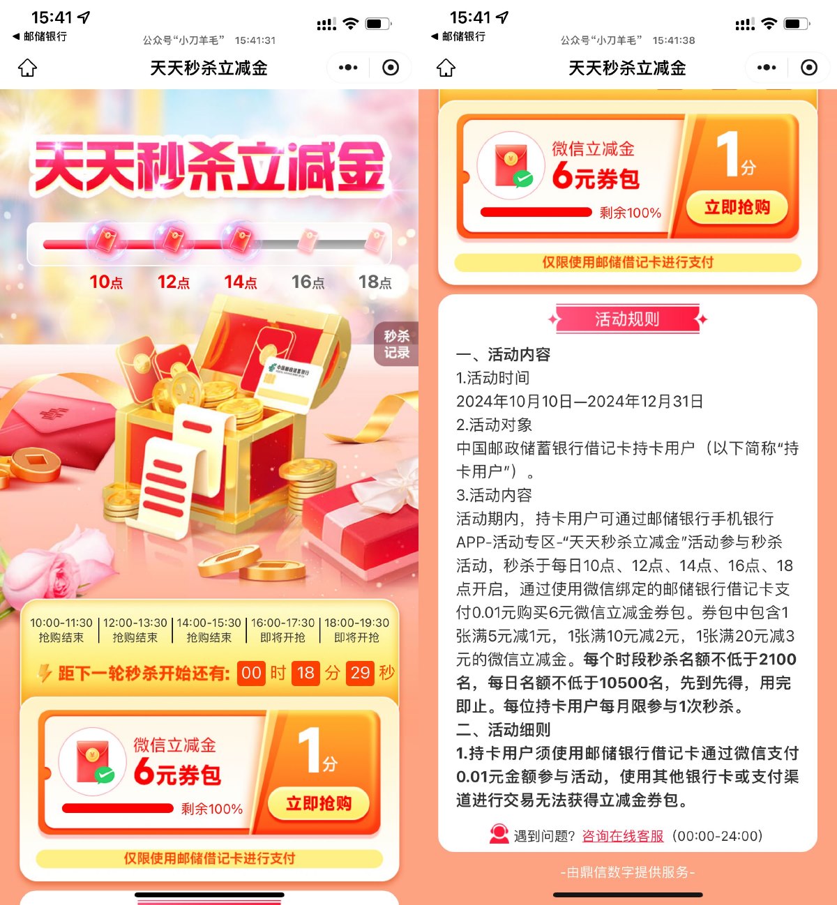 邮储整点0.01亓抢6亓立减金