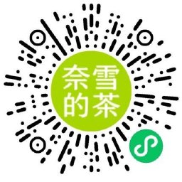 奈雪抽买一送一或实物礼包等