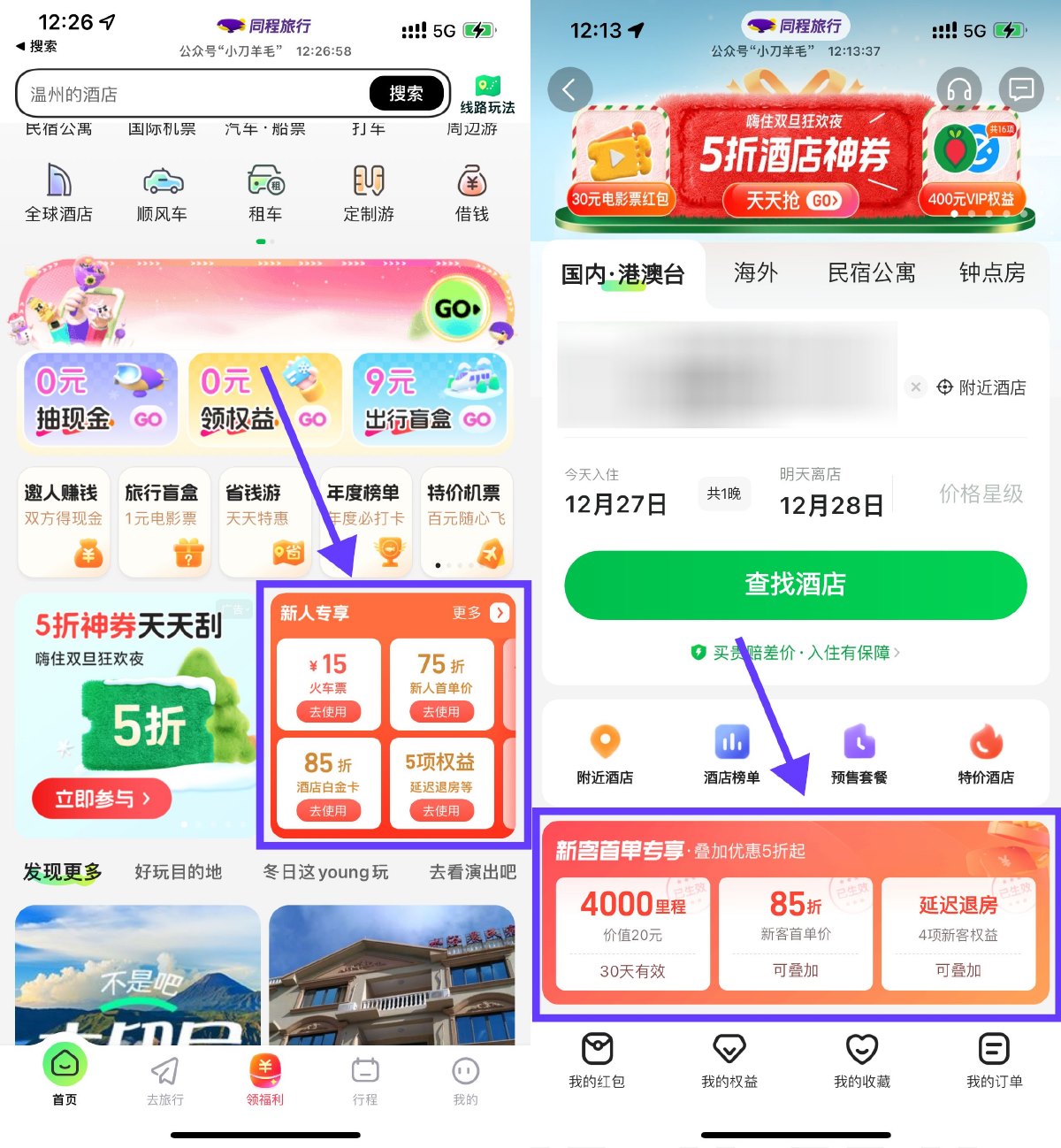 同程旅行酒店新用户0亓撸实物