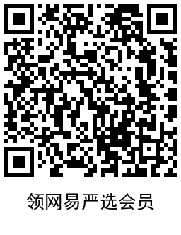 网易严选领取1天爱奇艺会员