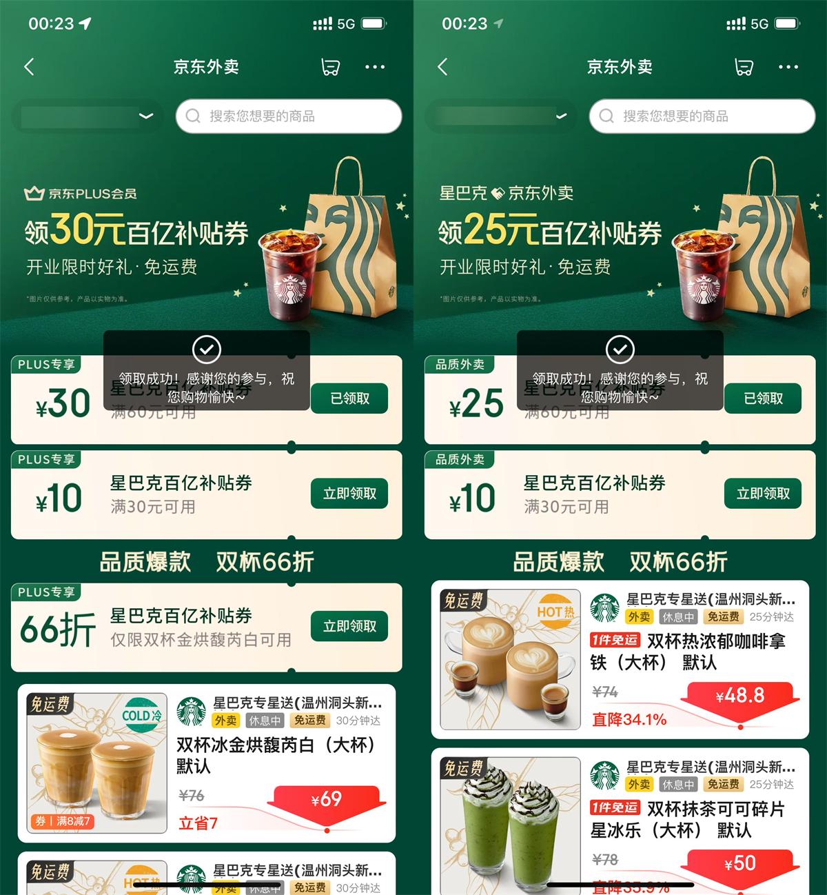 京东秒送领星巴克60减30亓券
