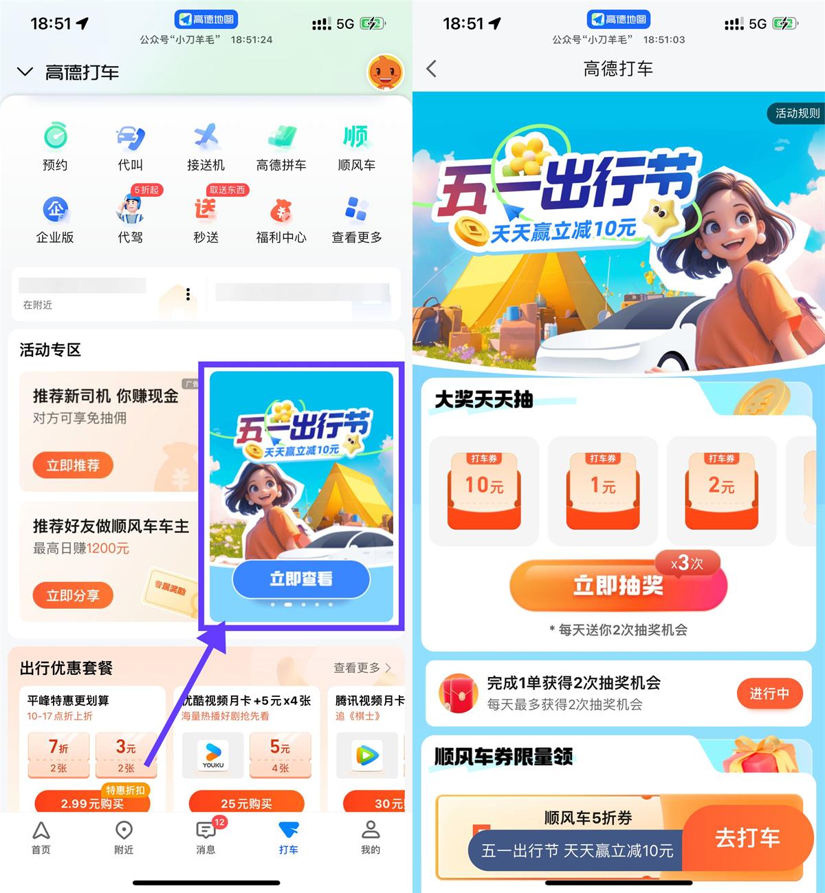 高德51出行节抽1~10亓打车券