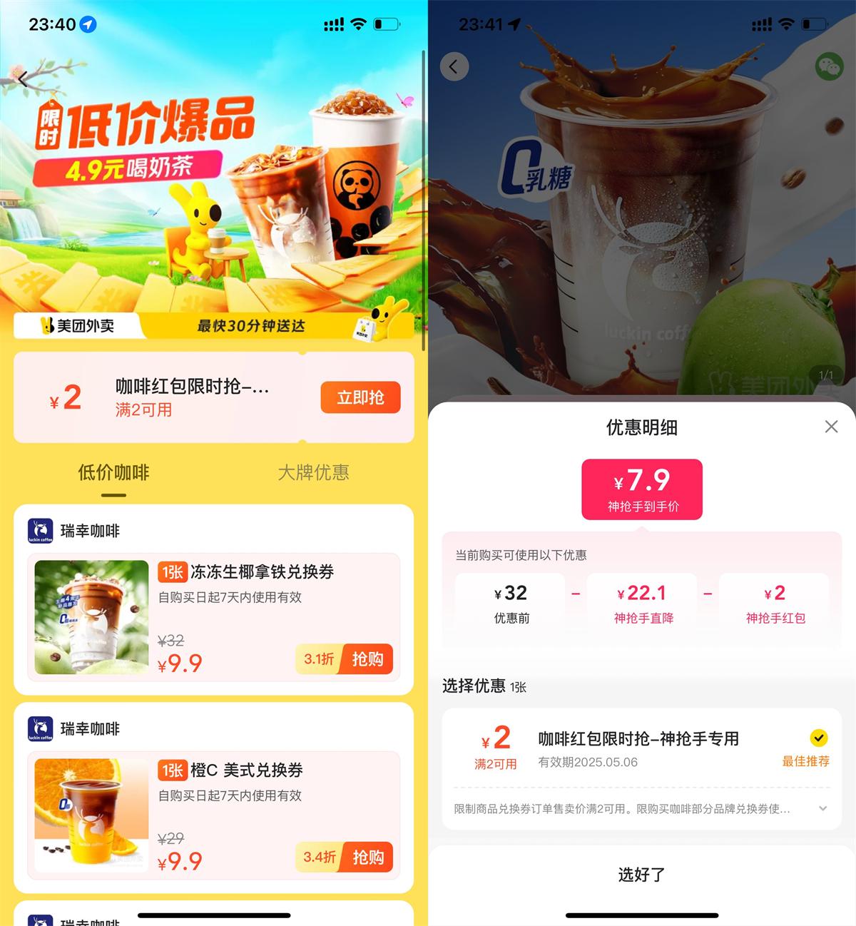 美团饮品补贴7.9亓买瑞幸券
