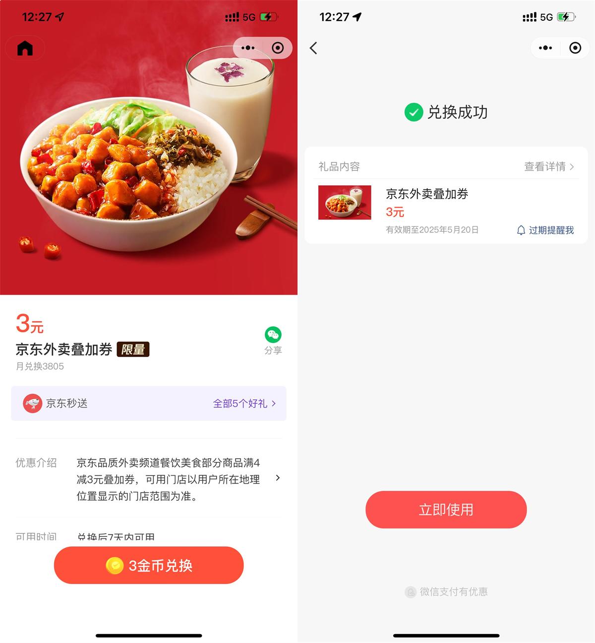 微信3金币兑后京东外卖3亓券