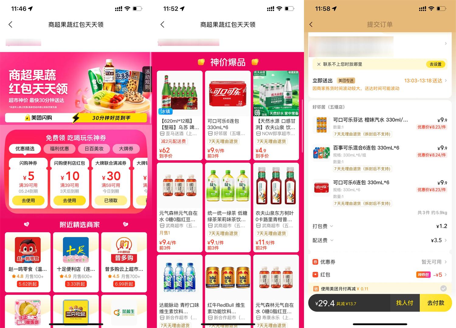 美团天天闪购领便利店大红包