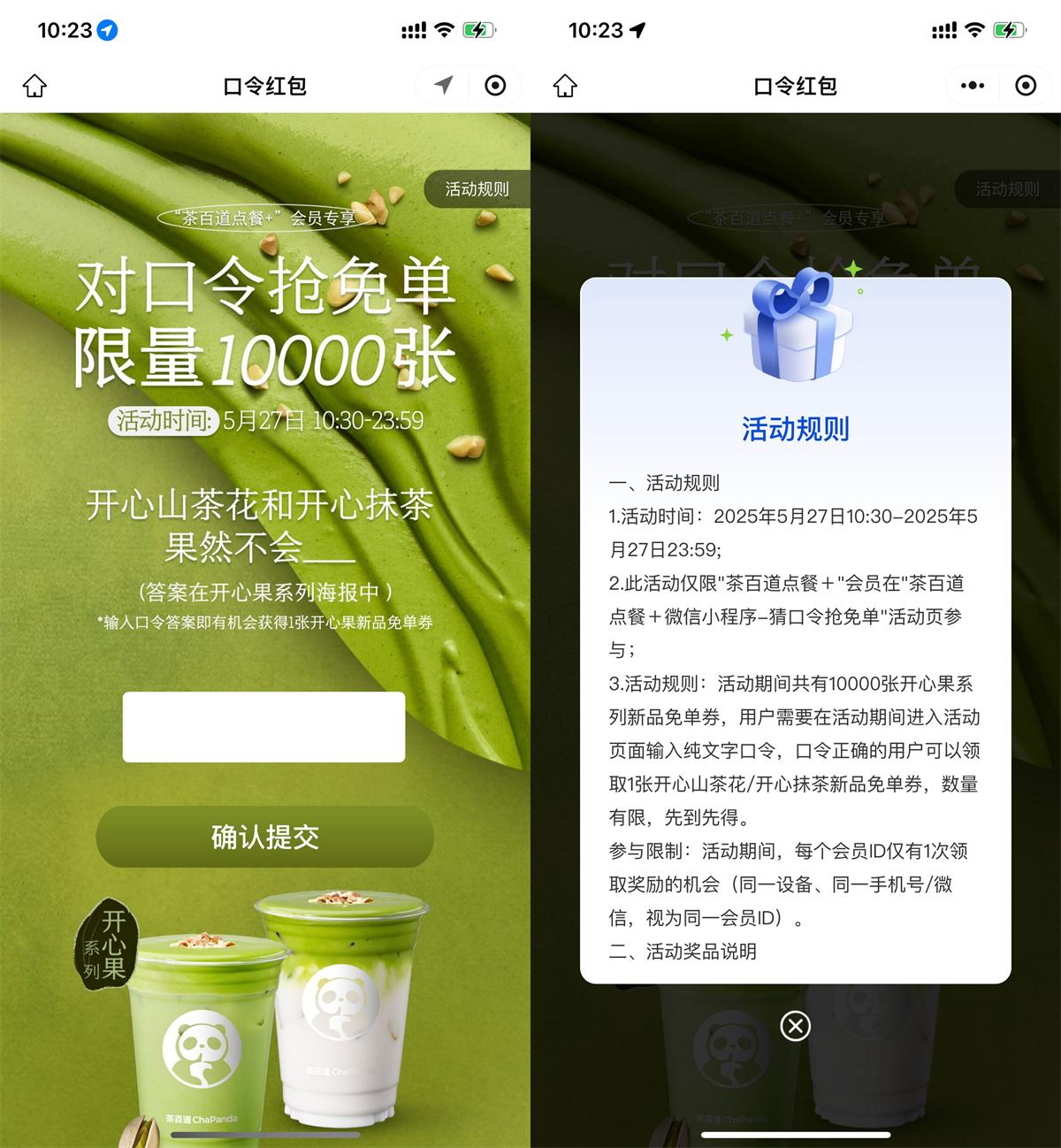 茶百道对口令抢1万份新品券