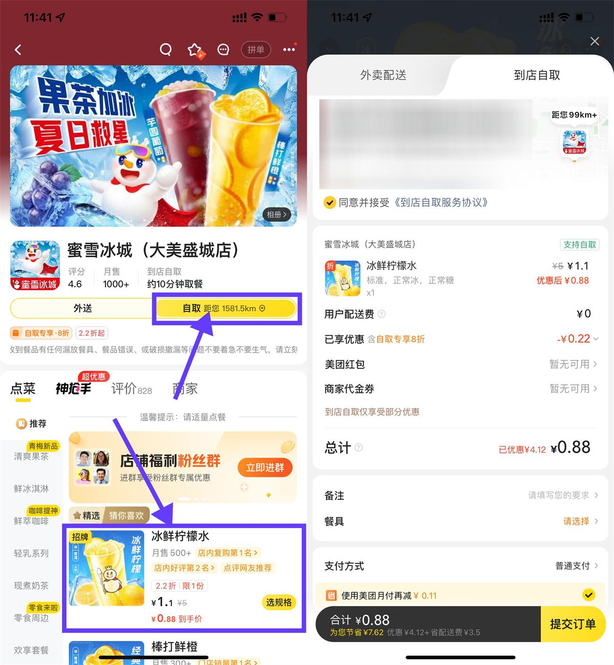 美团0.88亓喝蜜雪冰城柠檬水