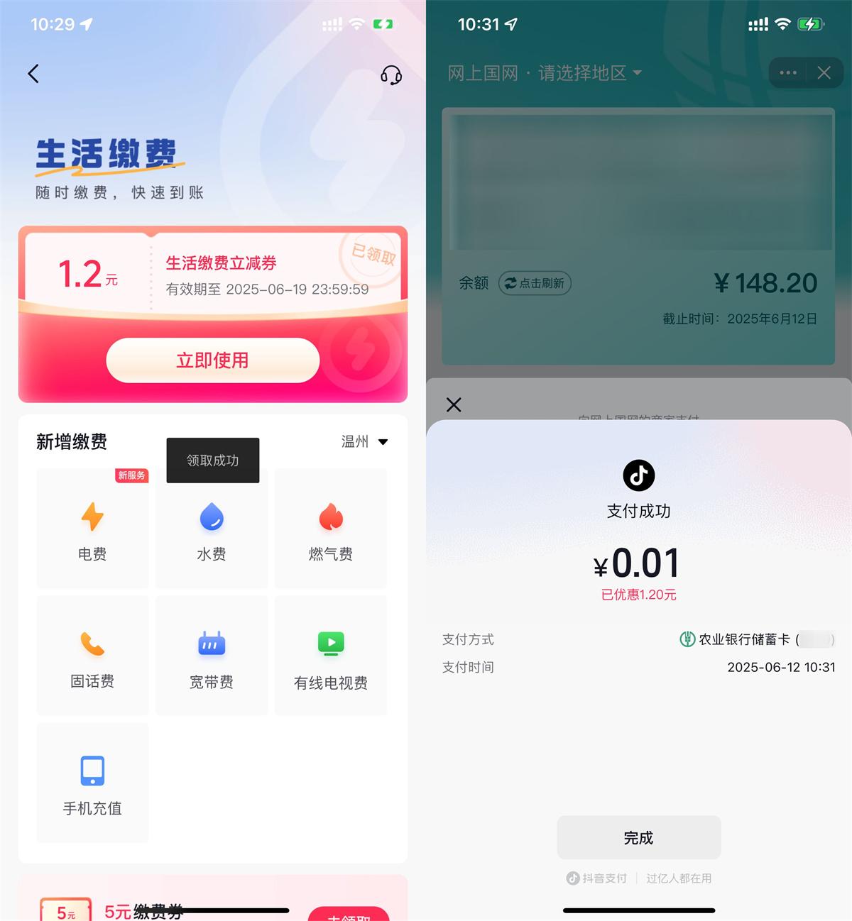 抖音生活0.01亓冲1.2亓水电费