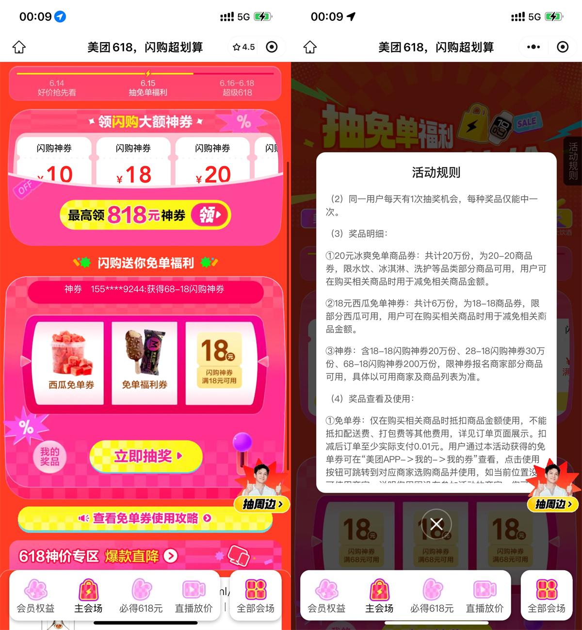 美团闪购618抽取18-18亓神券