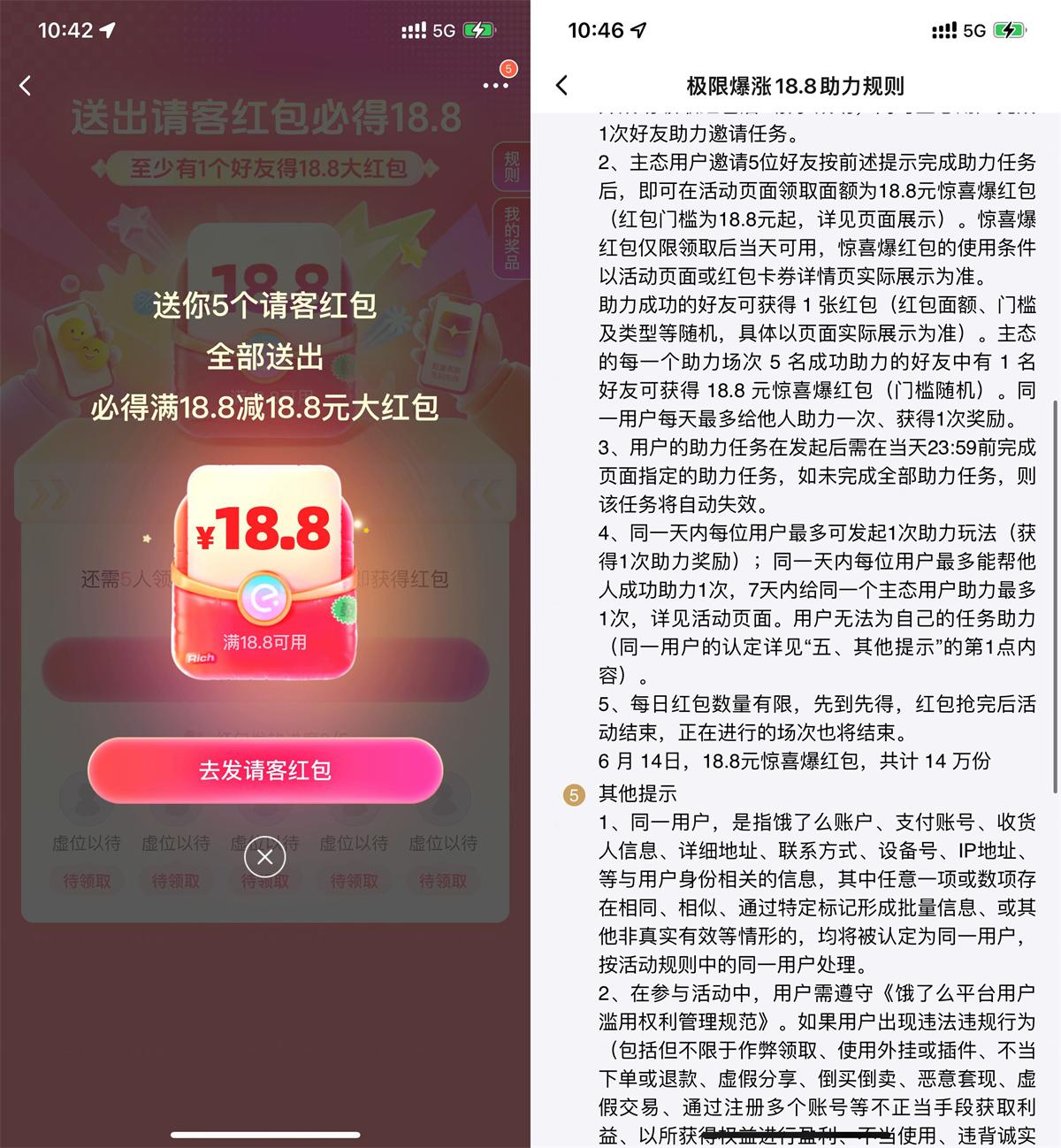 饿了么5人组团必得18.8亓红包