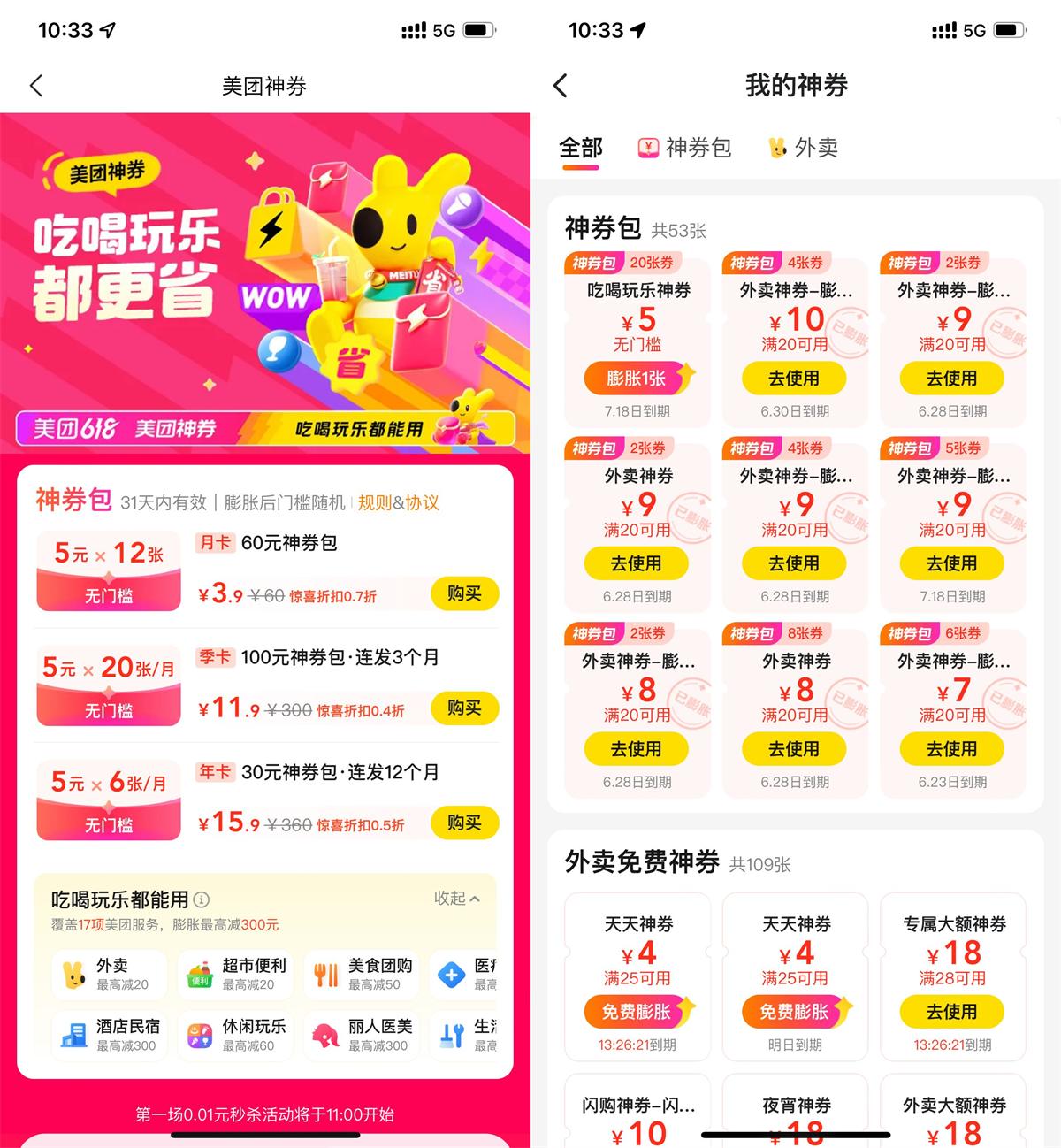 美团补贴整点0.01抢膨胀神券