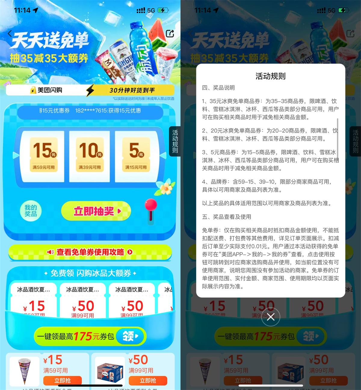 实物活动 美团冰爽节抽35-35亓免单券