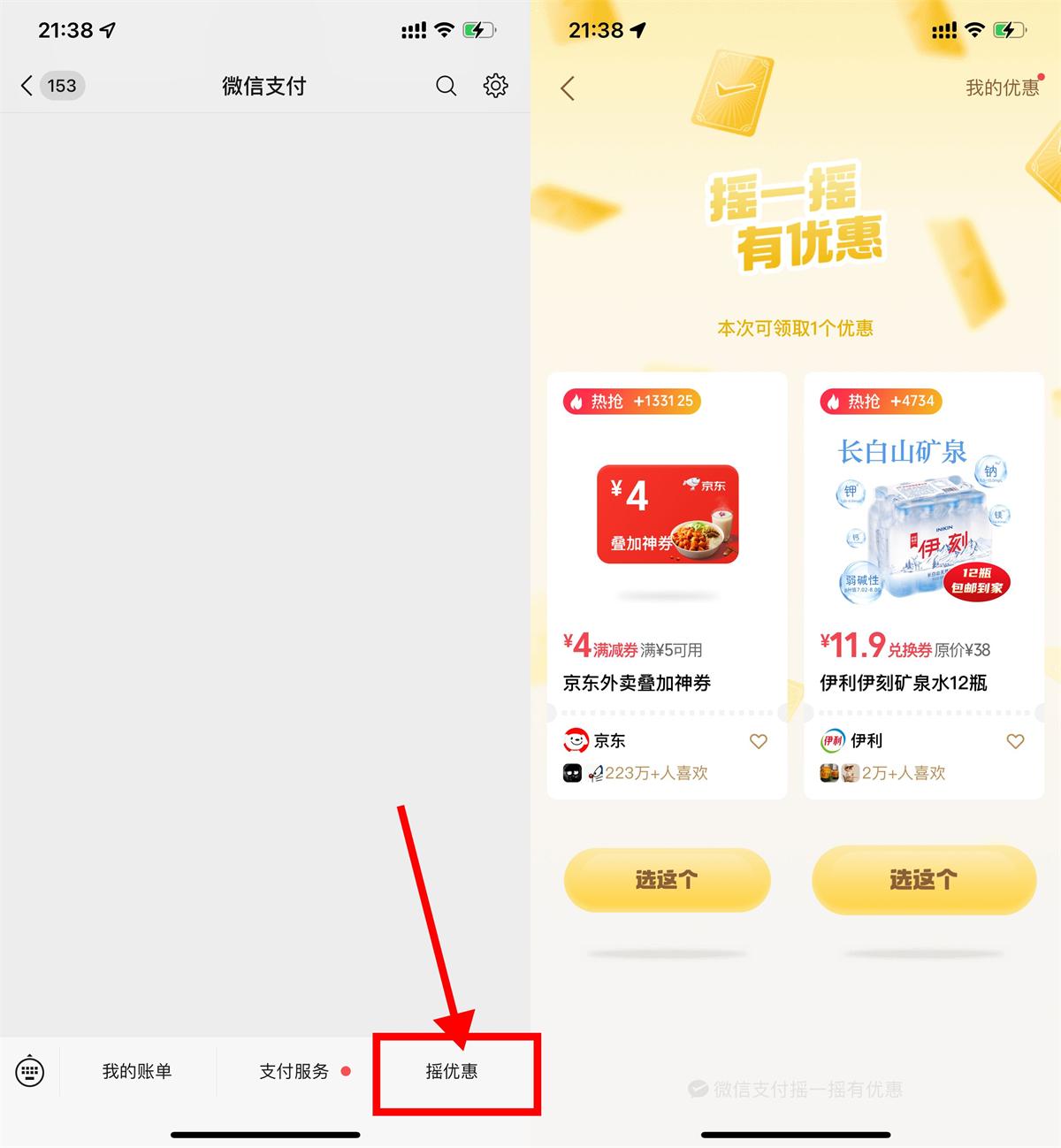红包活动 微信摇一摇抽京东外卖叠加券