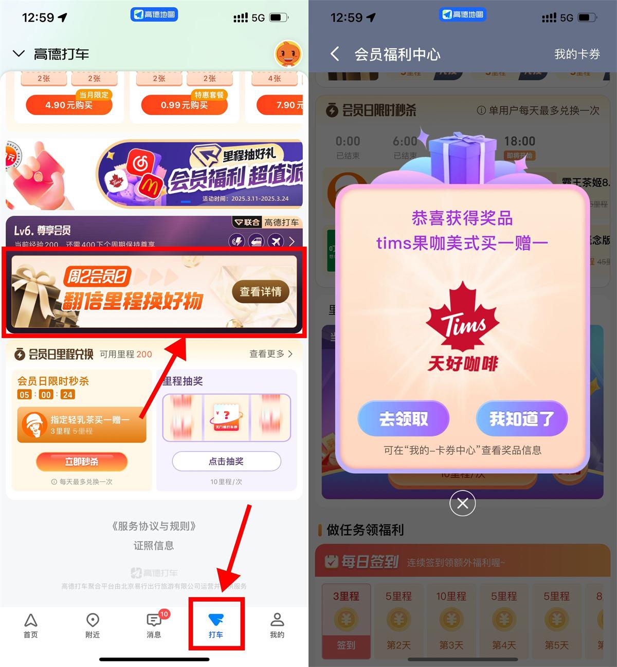 红包活动 高德地图里程抽奶茶券或会员