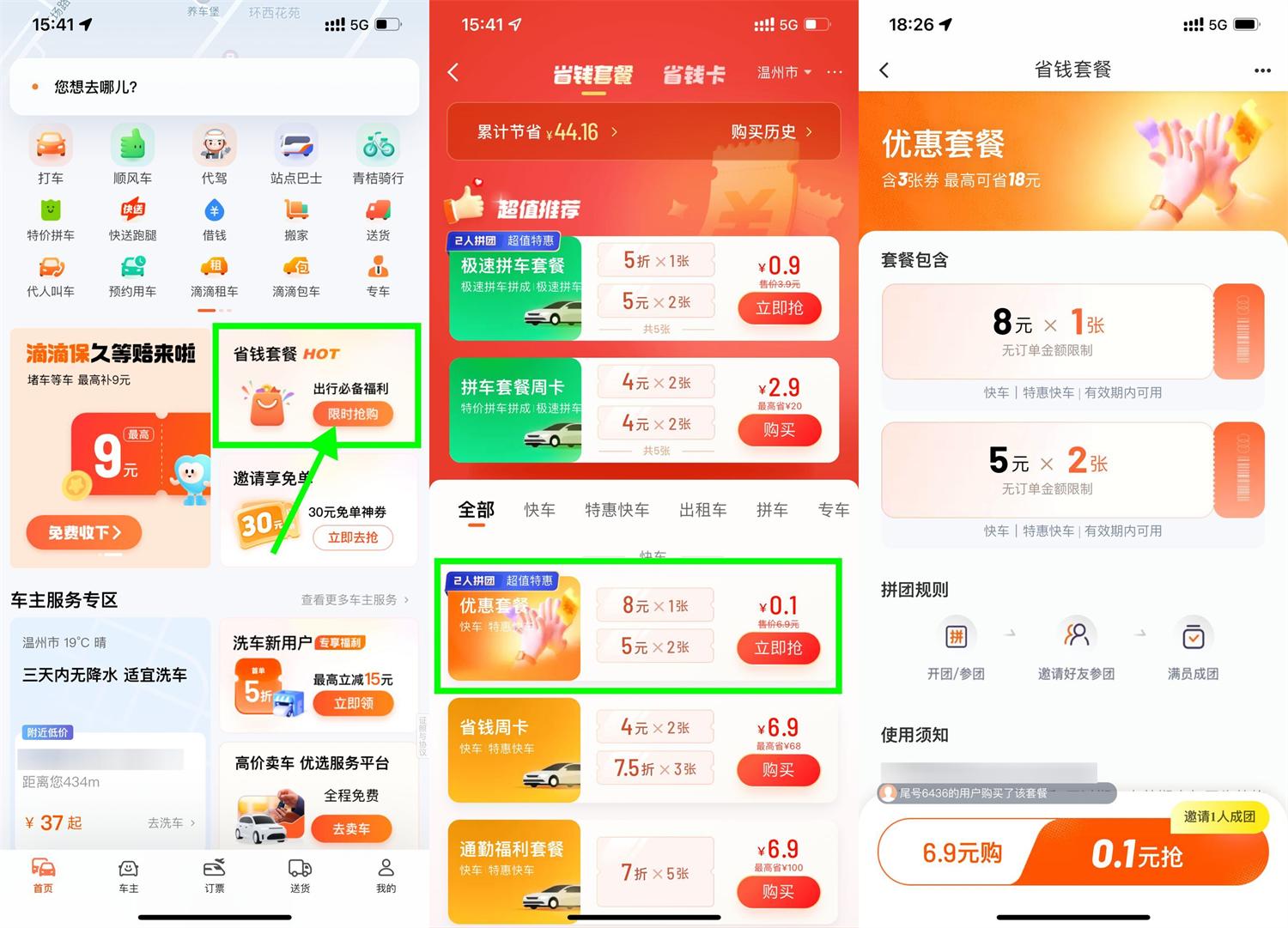 红包活动 滴滴特惠拼团0.1亓买打车券