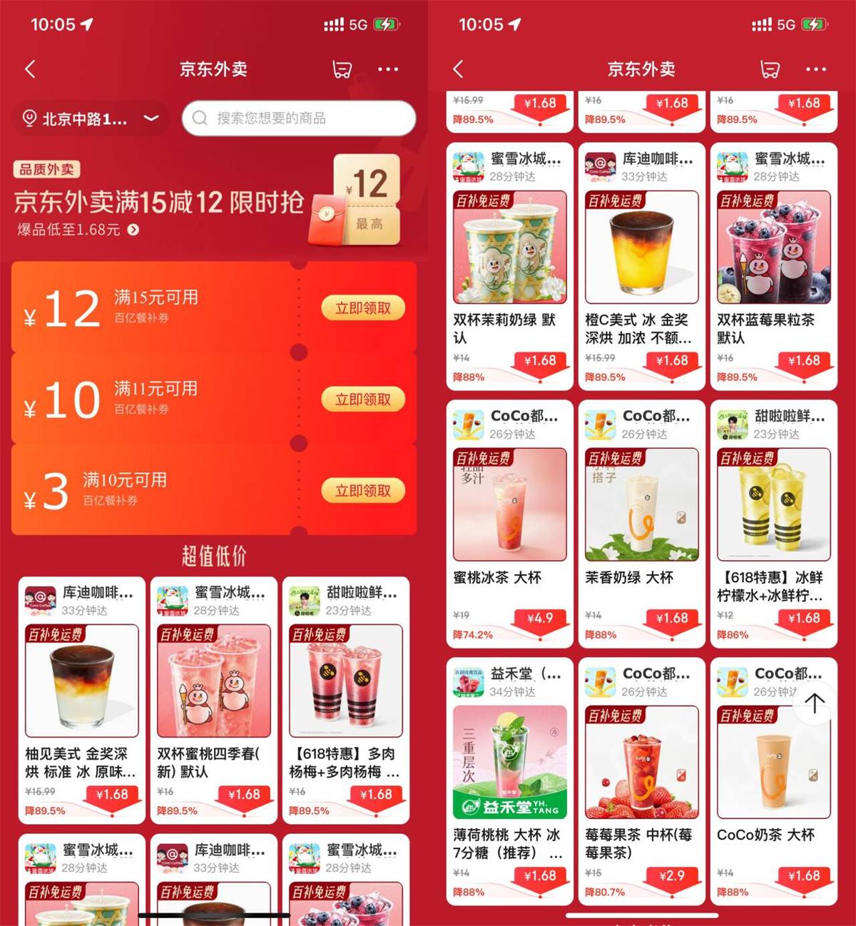 实物活动 京东外卖点奶茶限时超级补贴