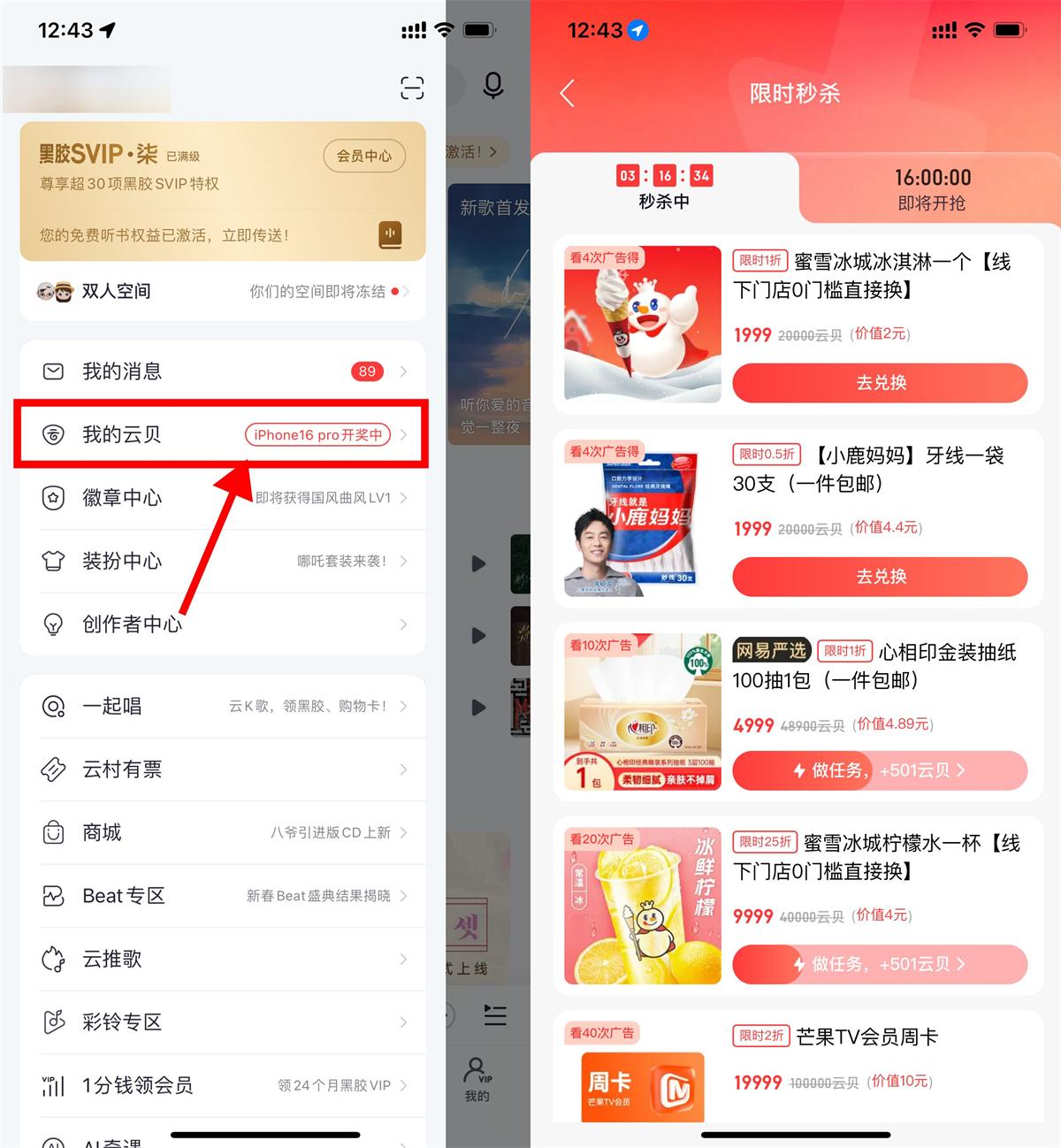 实物活动 网易云音乐看多次广告兑实物