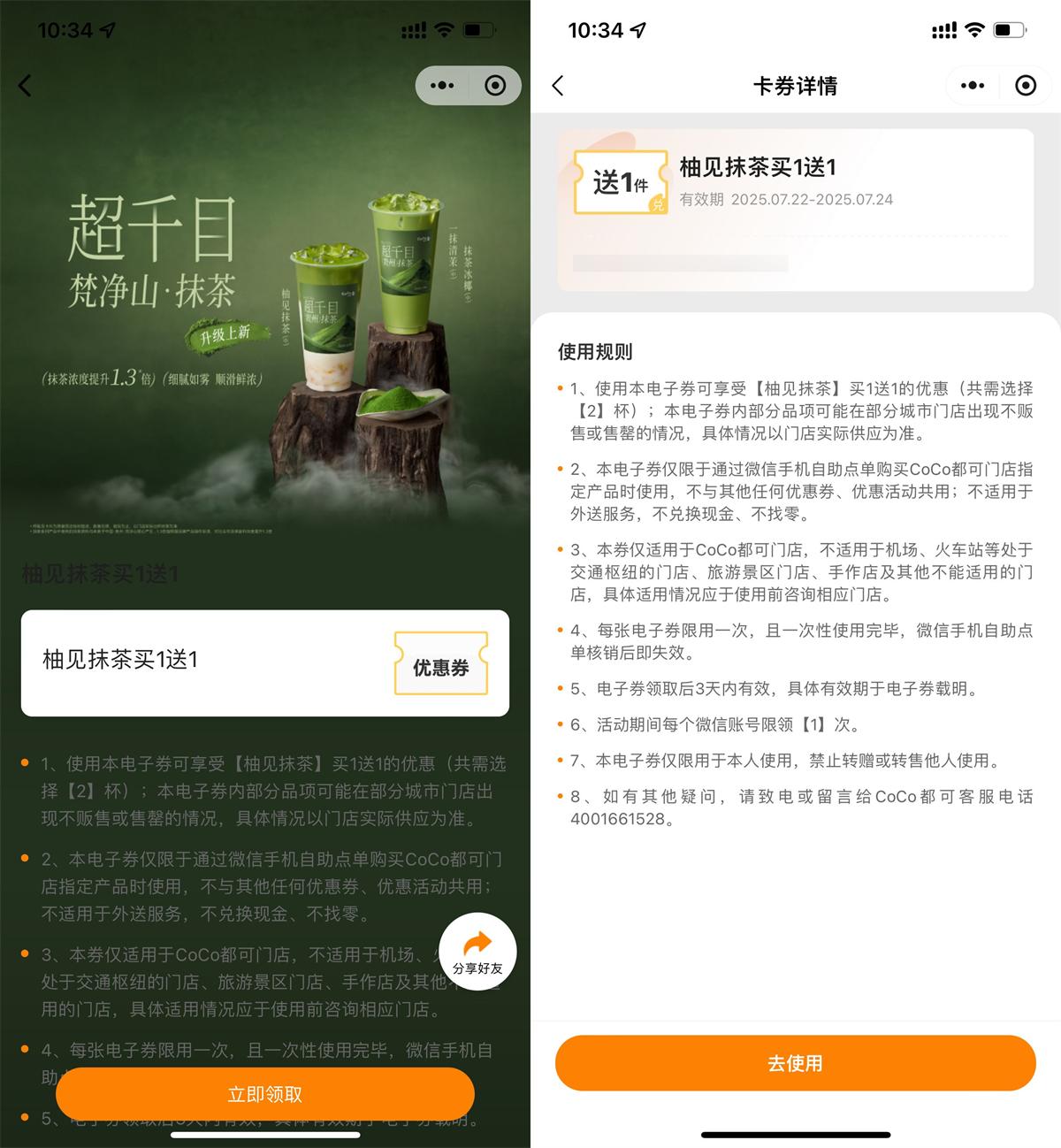 实物活动 CoCo领取柚见抹茶买一送一券