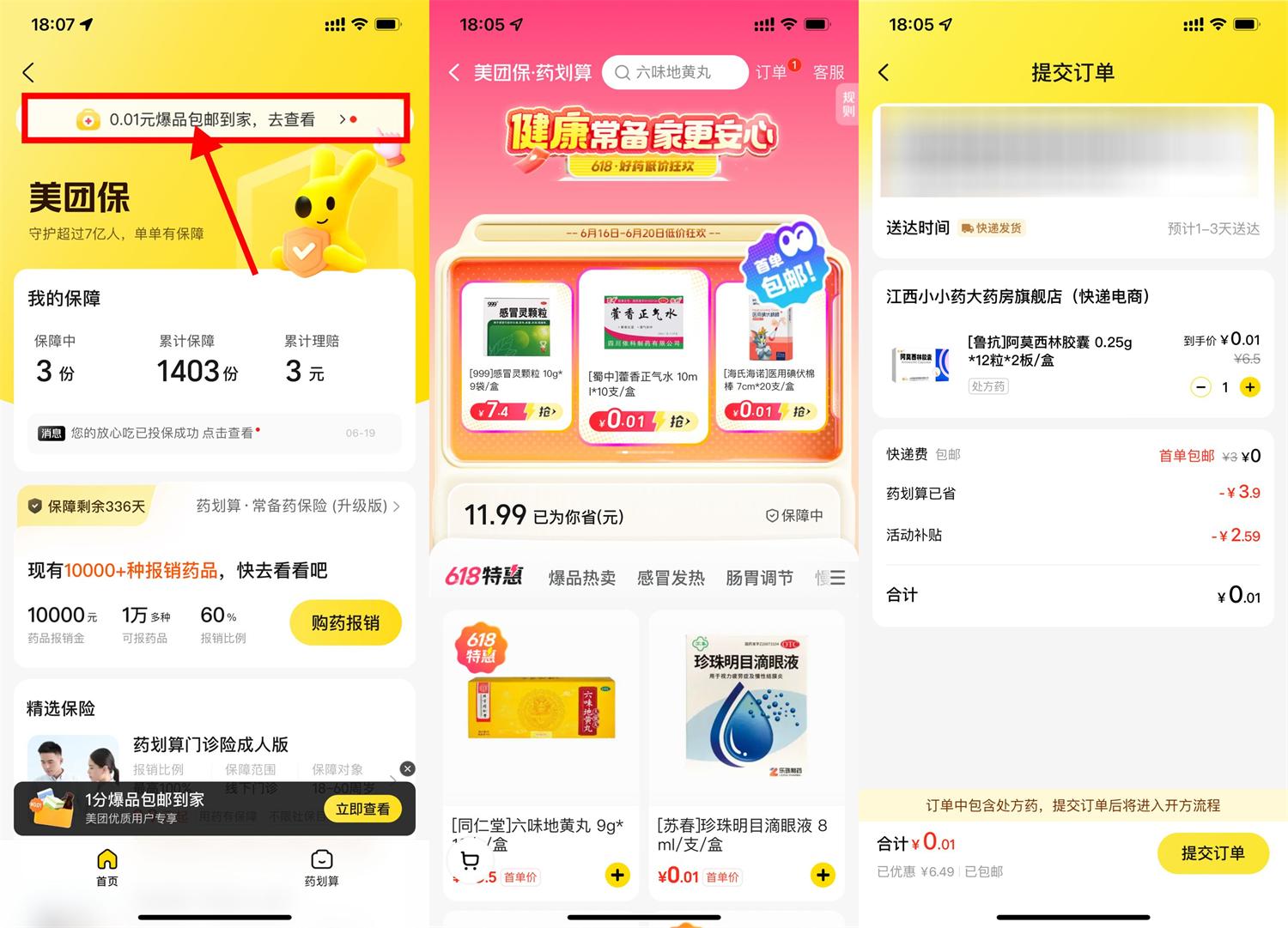 实物活动 美团保0.01亓买医药用品包邮