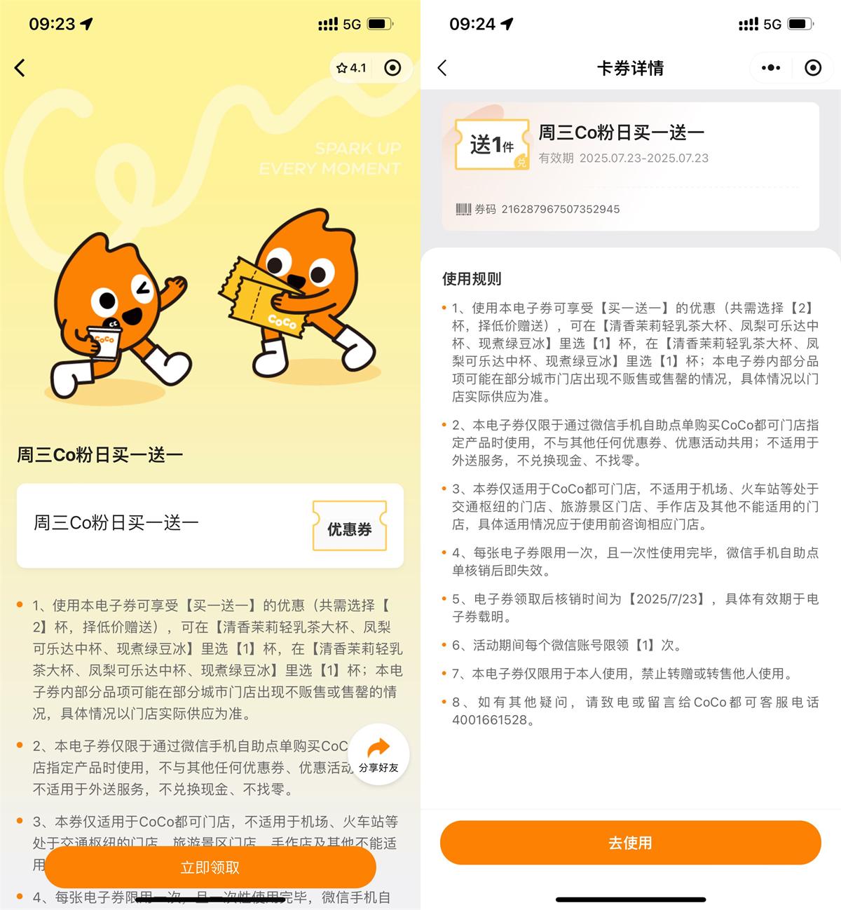 实物活动 CoCo周三宠粉日领买一送一券