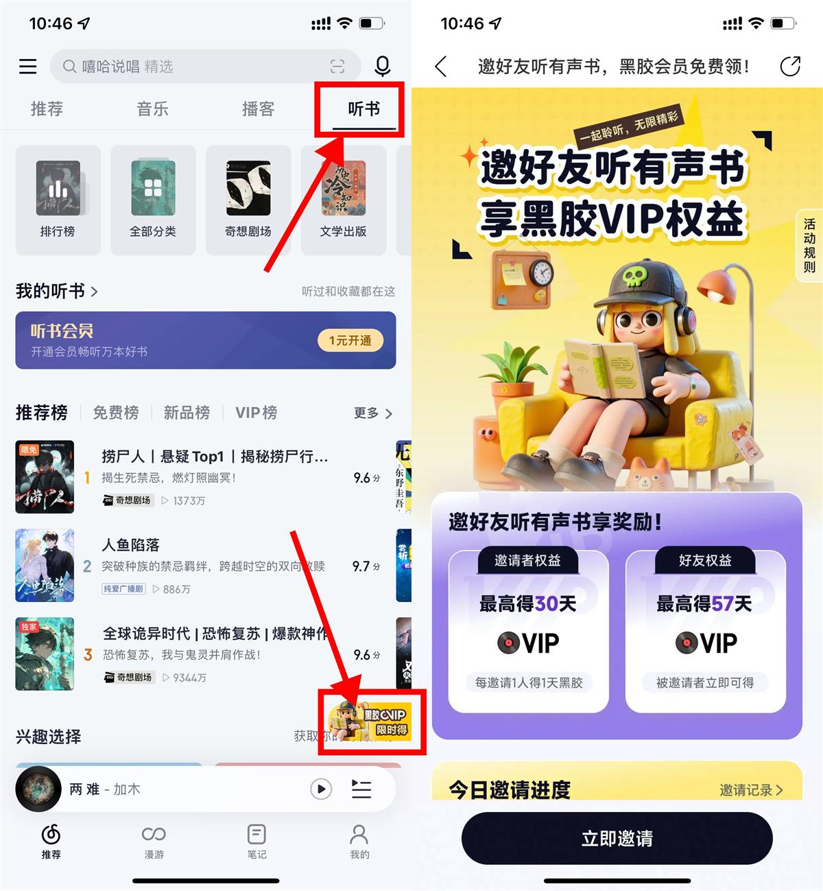 免费会员 网易云音乐听书邀好友得会员