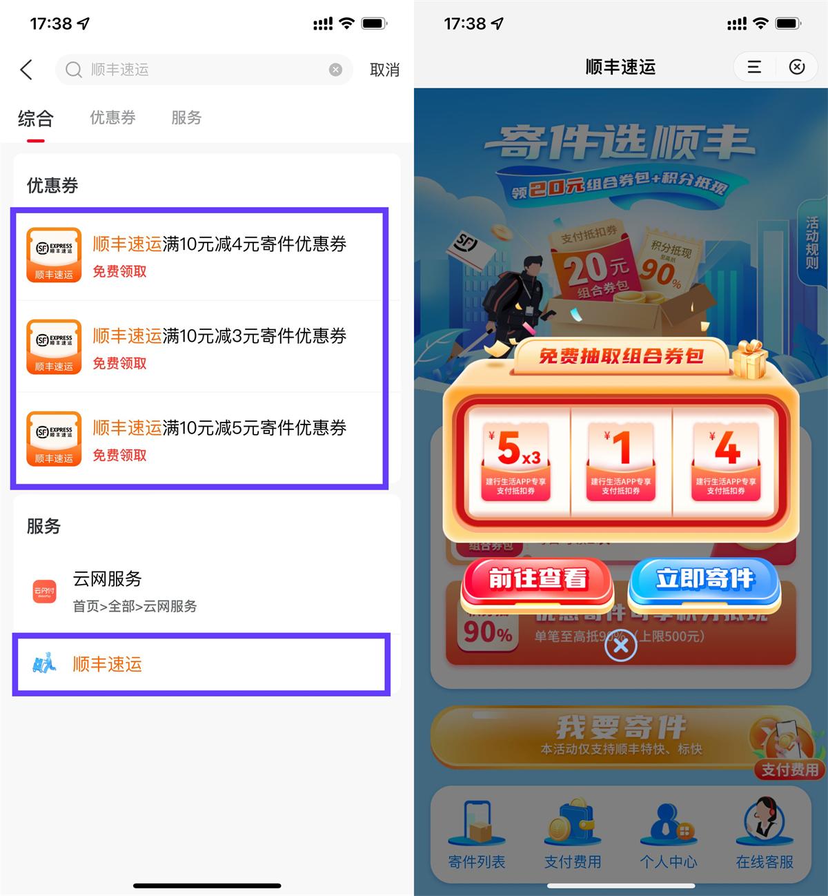 红包活动 建行生活领顺丰10-5亓寄件券