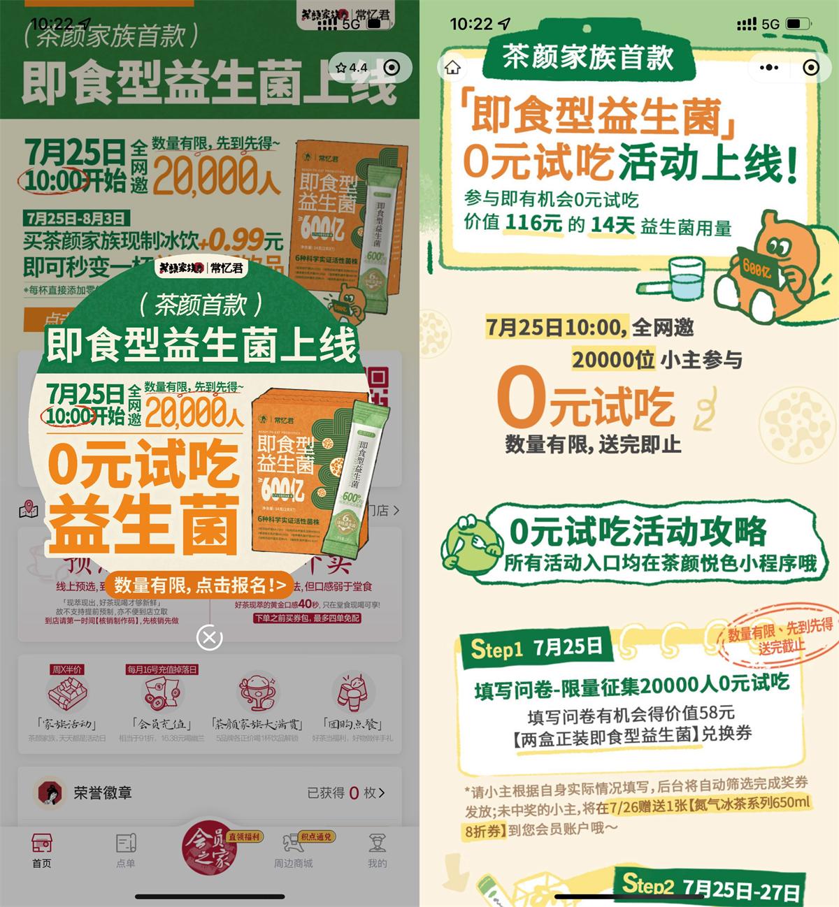 实物活动 茶颜悦色领2万份即食益生菌