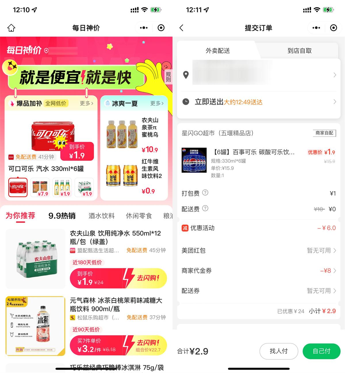 实物活动 美团闪购神价1.9亓起擼饮品