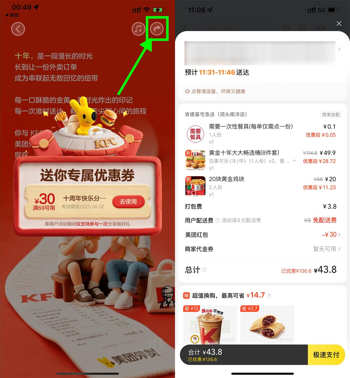 实物活动 美团肯德基10周年领69-30亓券