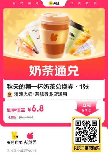 实物活动 6.8撸秋天的第一杯奶茶通兑券
