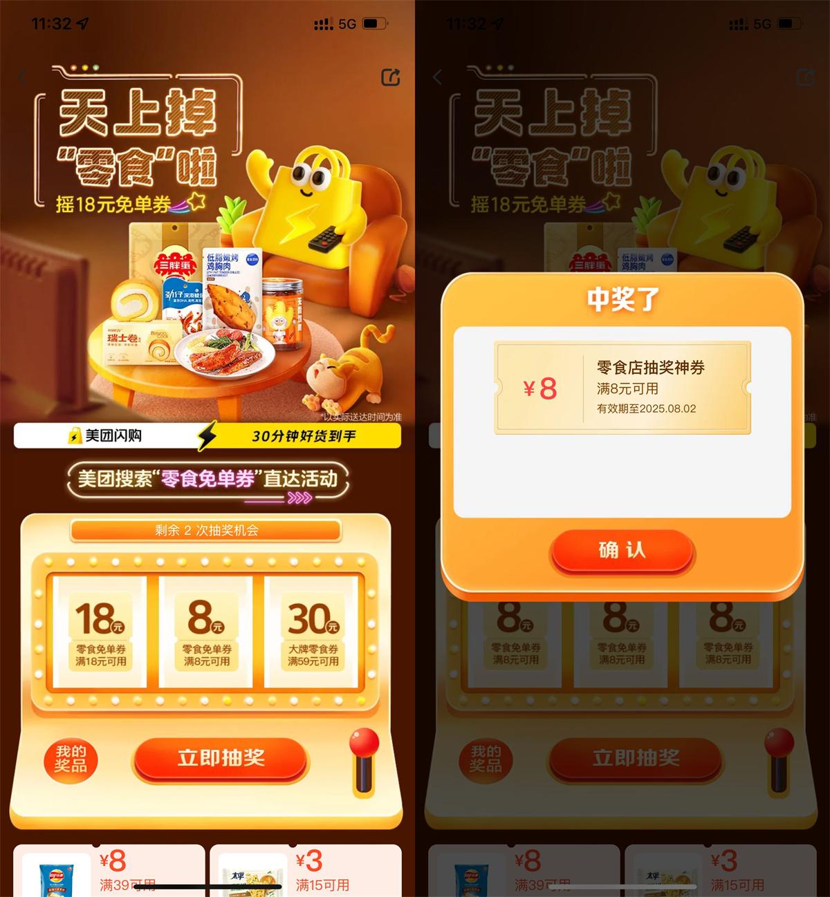 实物活动 美团每天抽8或18亓零食免单券