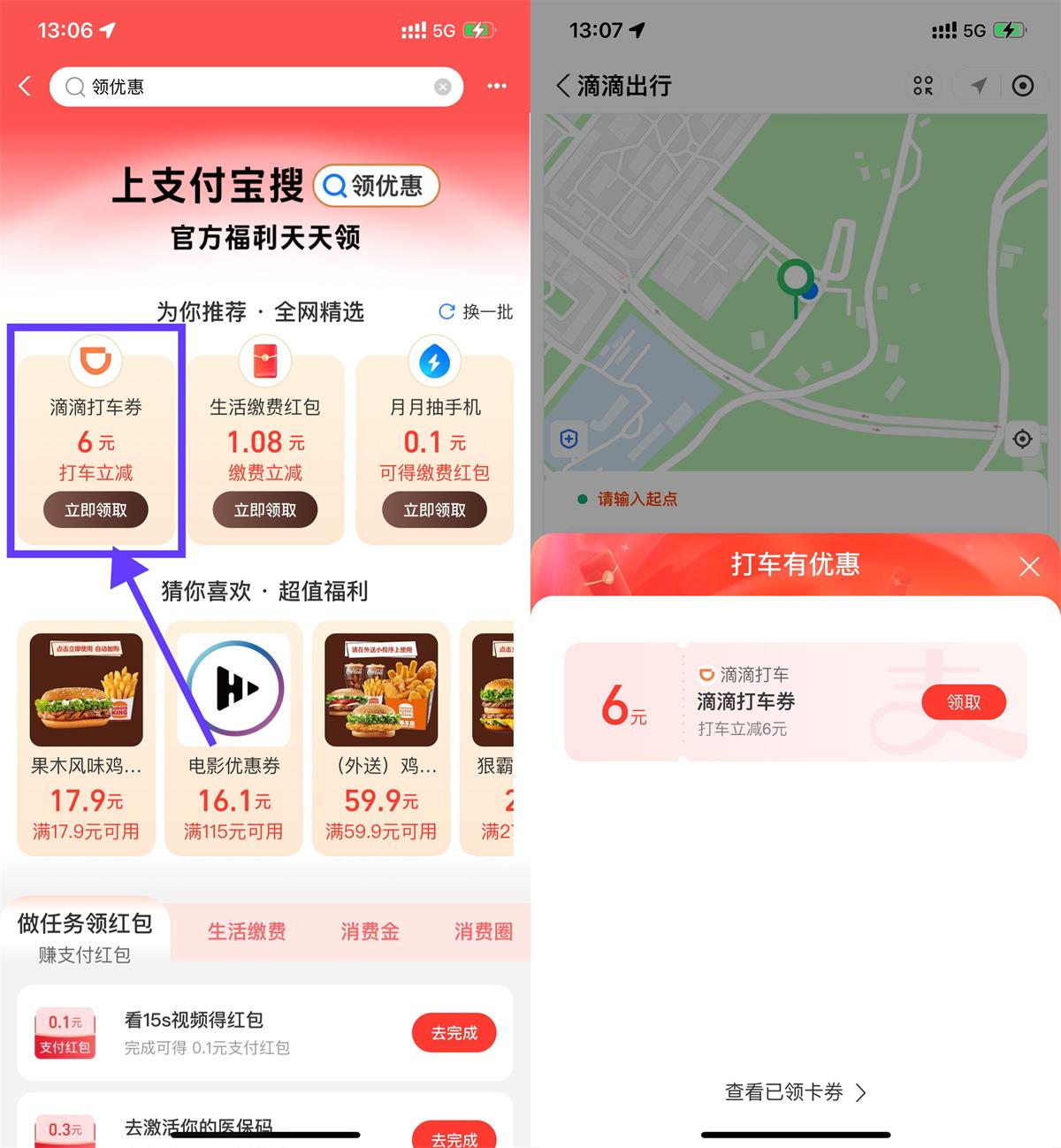 红包活动 支付宝领6亓滴滴或高德打车券