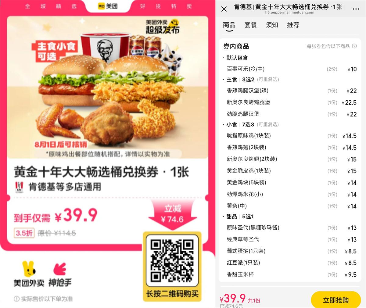 实物活动 39.9撸肯德基黄金十年畅选桶