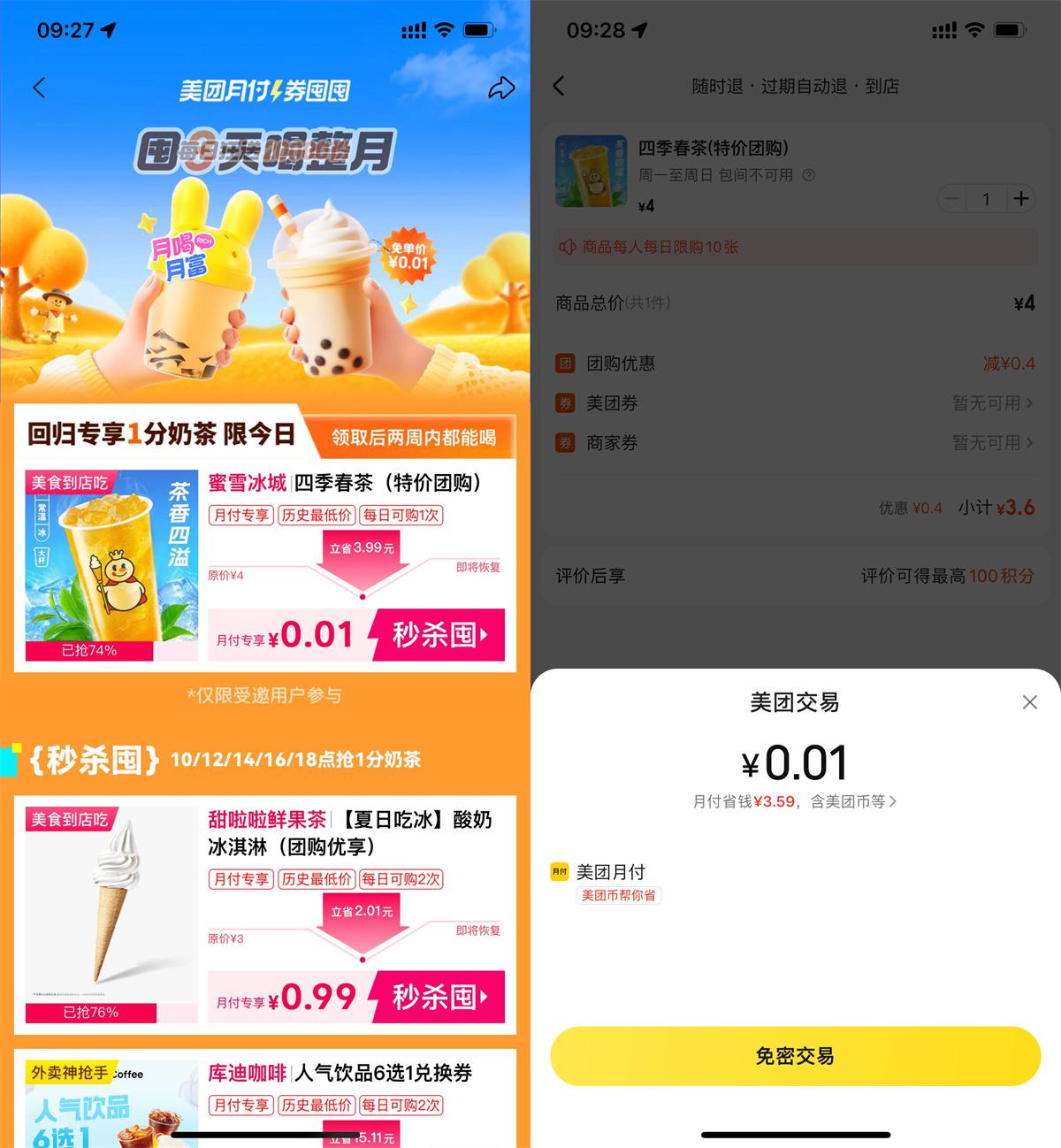 实物活动 美团月付0.01买蜜雪冰城奶茶