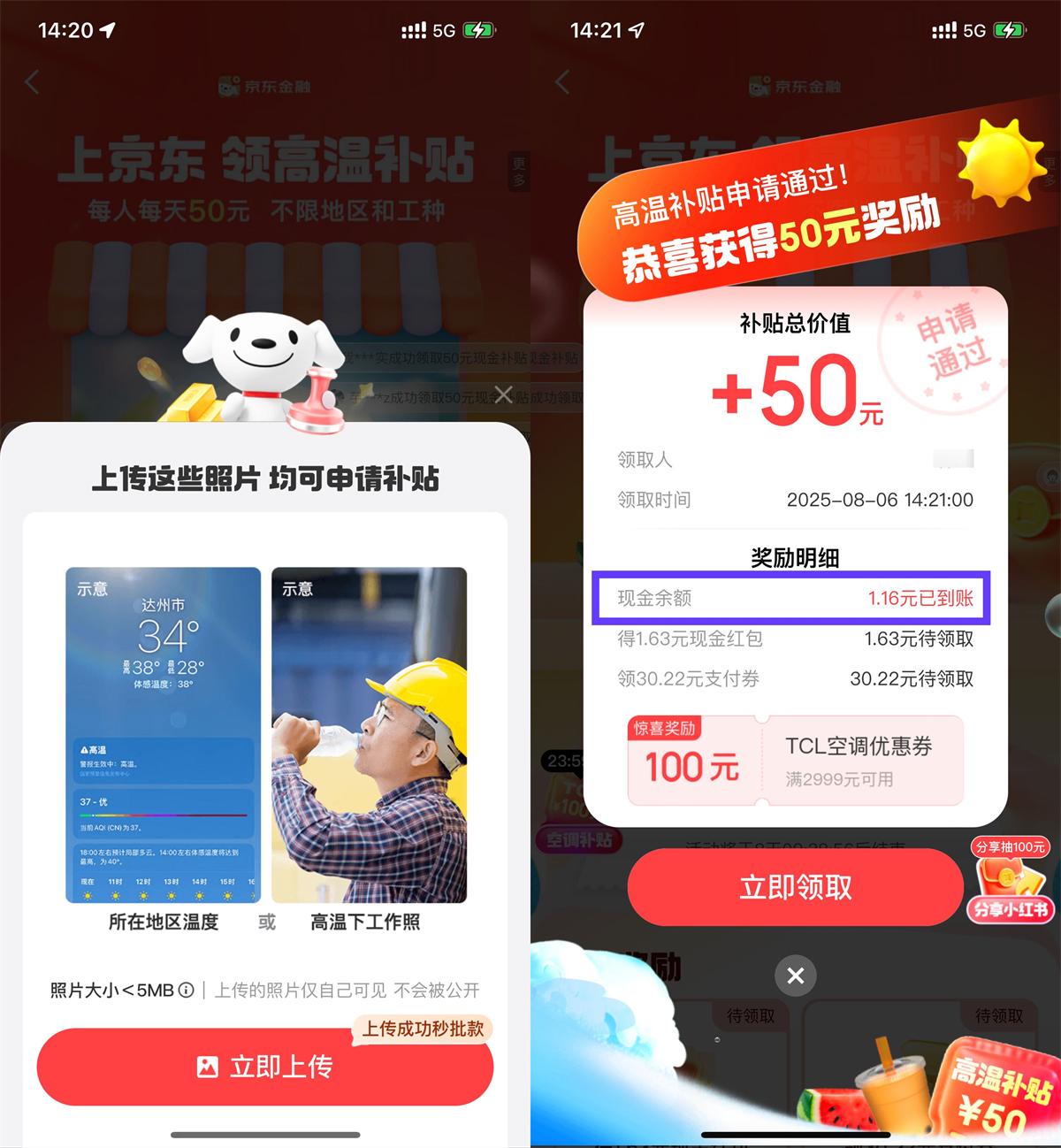 红包活动 京东金融高温补贴抽随机红包