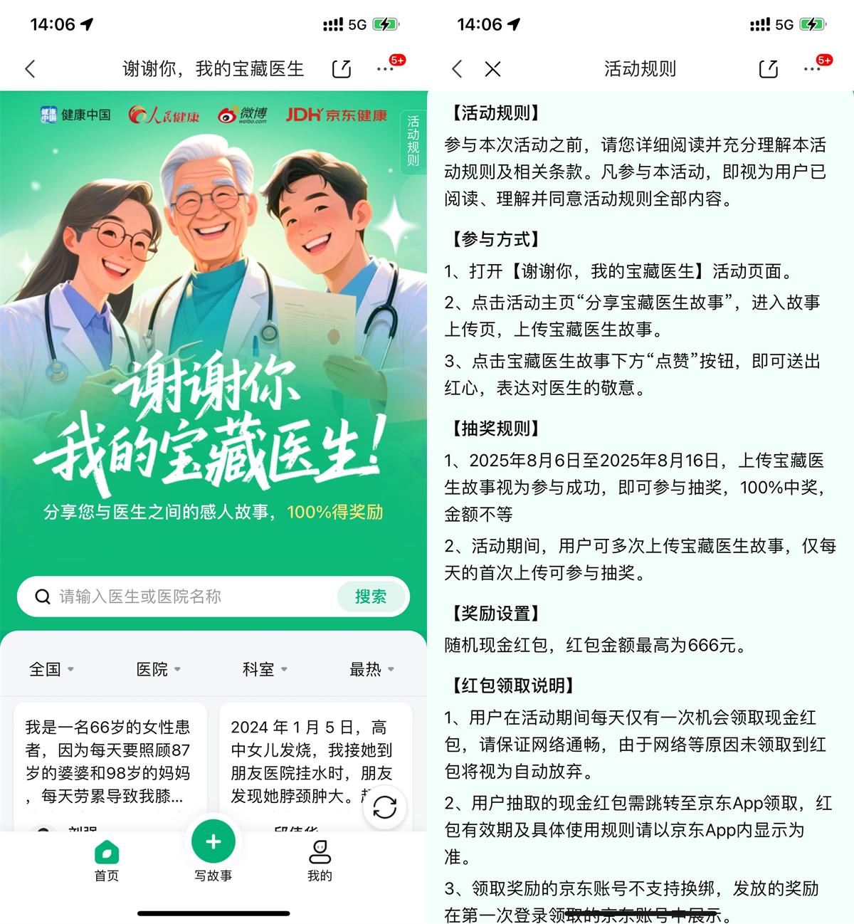 红包活动 京东医师节写故事抽最高666亓