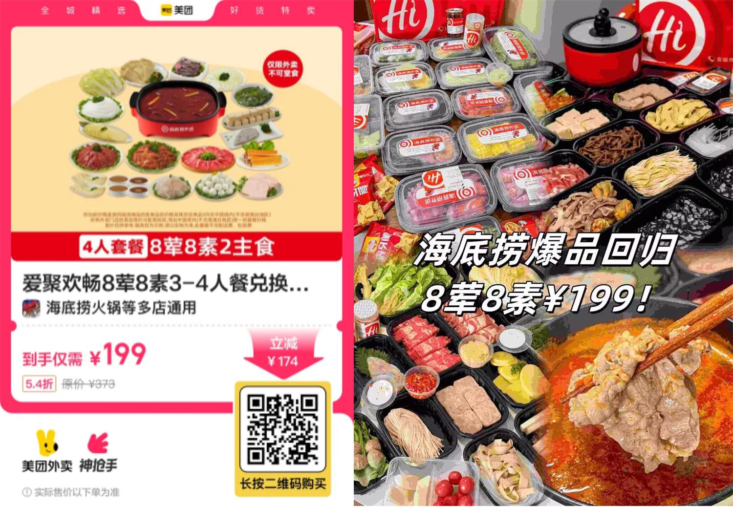 实物活动 199撸海底捞8荤8素3~4人餐