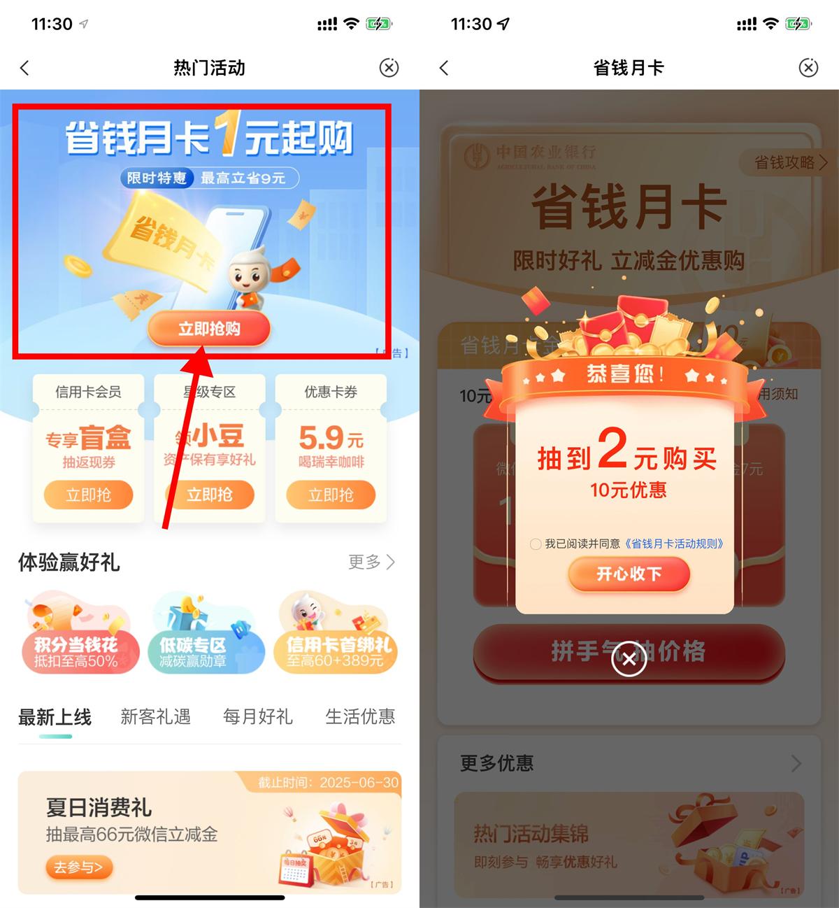 红包活动 农行省钱月卡1元购10元立减金