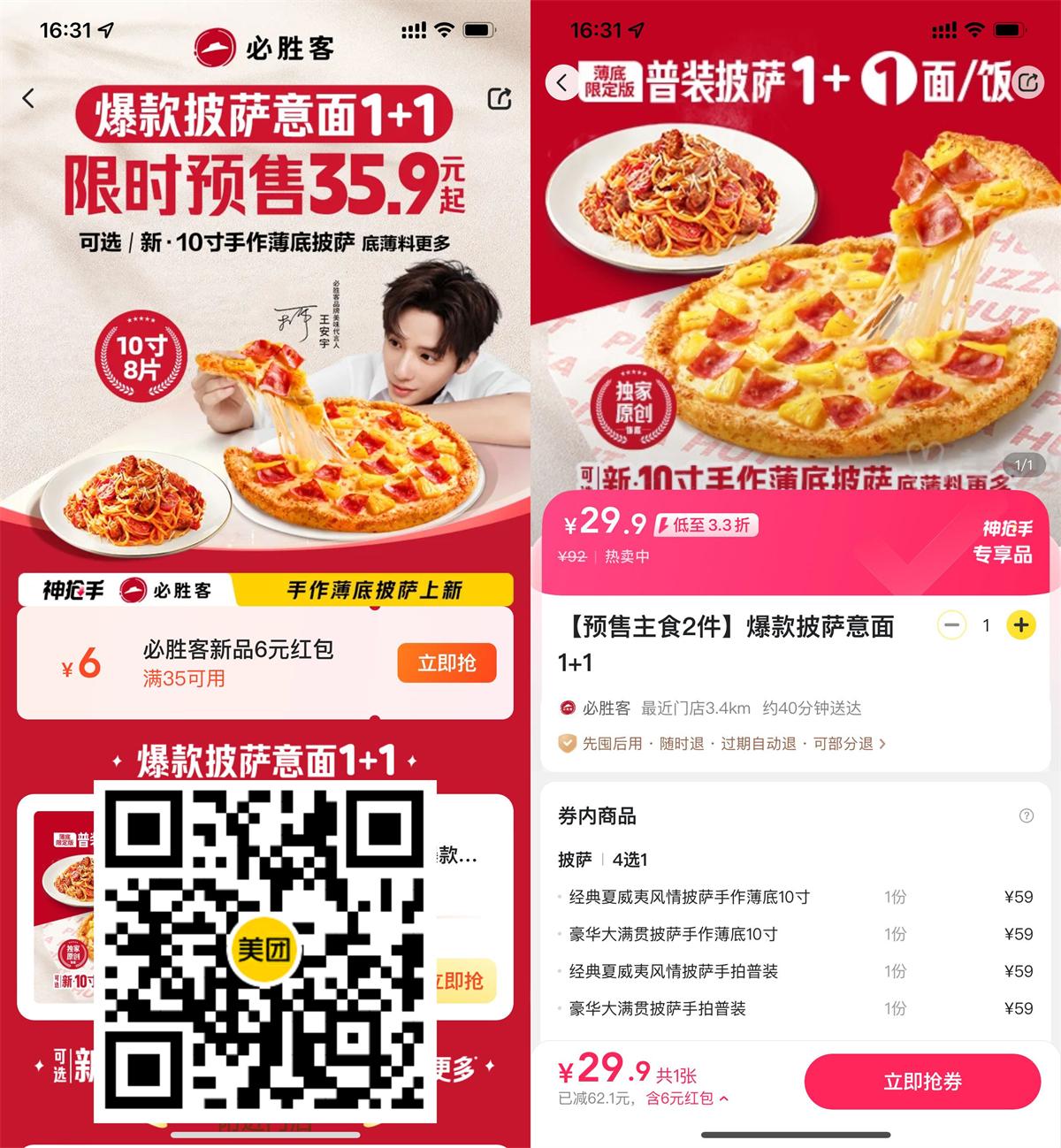 实物活动 29.9撸必胜客10寸披萨+意面